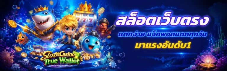 สล็อตฝากถอนขั้นต่ํา1บาท